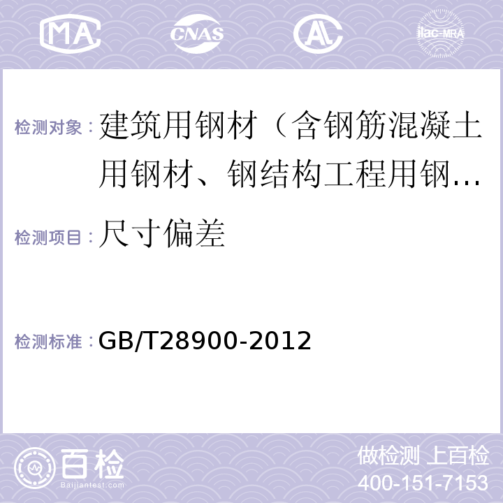 尺寸偏差 钢筋混凝土用钢筋试验方法 GB/T28900-2012