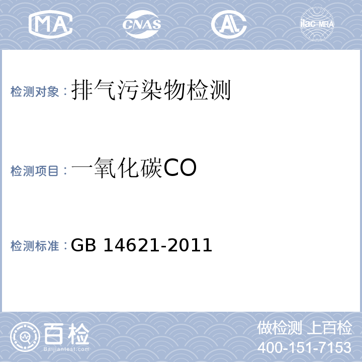 一氧化碳CO 摩托车和轻便摩托车排气污染物排放限值及测量方法 GB 14621-2011