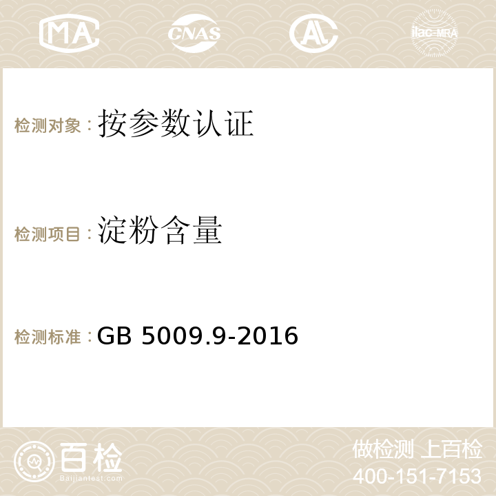 淀粉含量 食品安全國家標準 食品中淀粉的測定GB 5009.9-2016