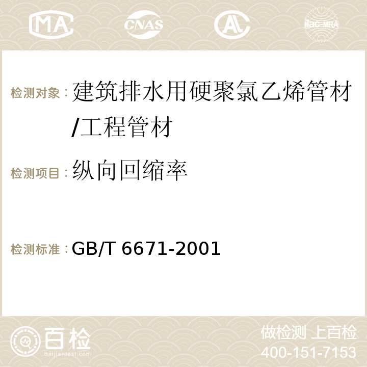 纵向回缩率 热塑性塑料管材 纵向回缩率的测定 /GB/T 6671-2001