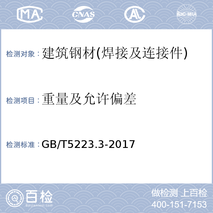 重量及允许偏差 预应力混凝土用钢棒 GB/T5223.3-2017