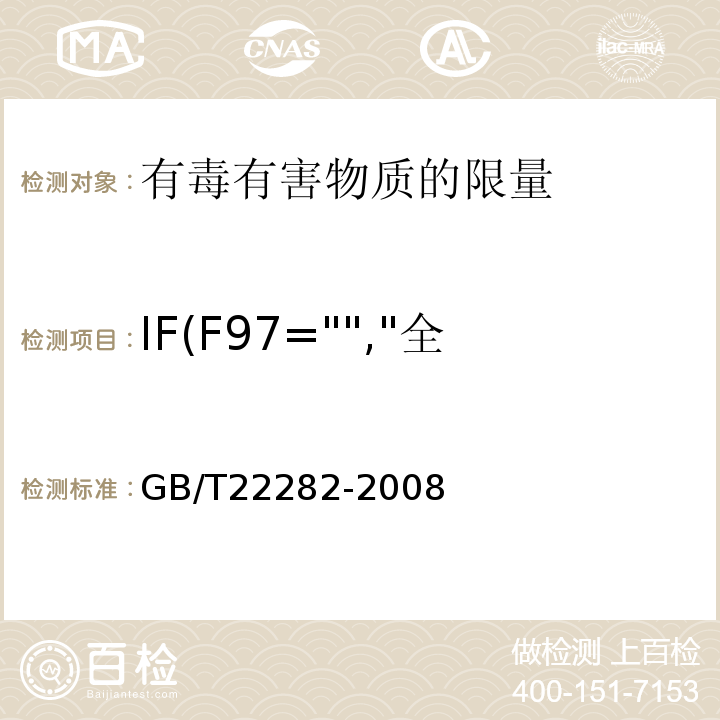 IF(F97="","全部参数","部分参数") 纺织纤维中有毒有害物质的限量GB/T22282-2008