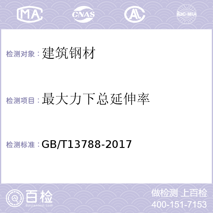 最大力下总延伸率 冷轧带肋钢筋 GB/T13788-2017