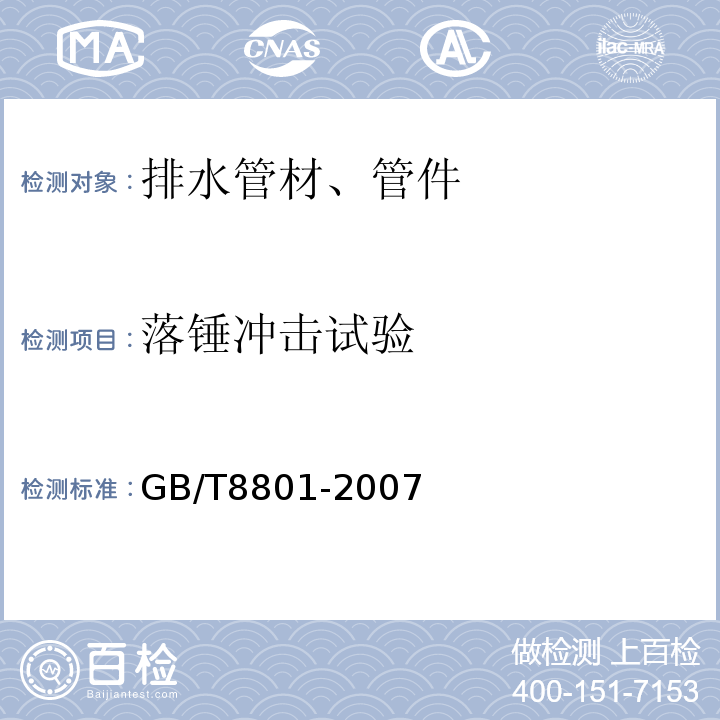 落锤冲击试验 硬聚氯乙烯(PVC-U)管材坠落试验方法 GB/T8801-2007