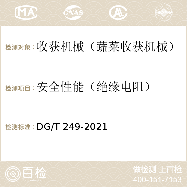 安全性能（绝缘电阻） DG/T 249-2021 叶类蔬菜收割机 