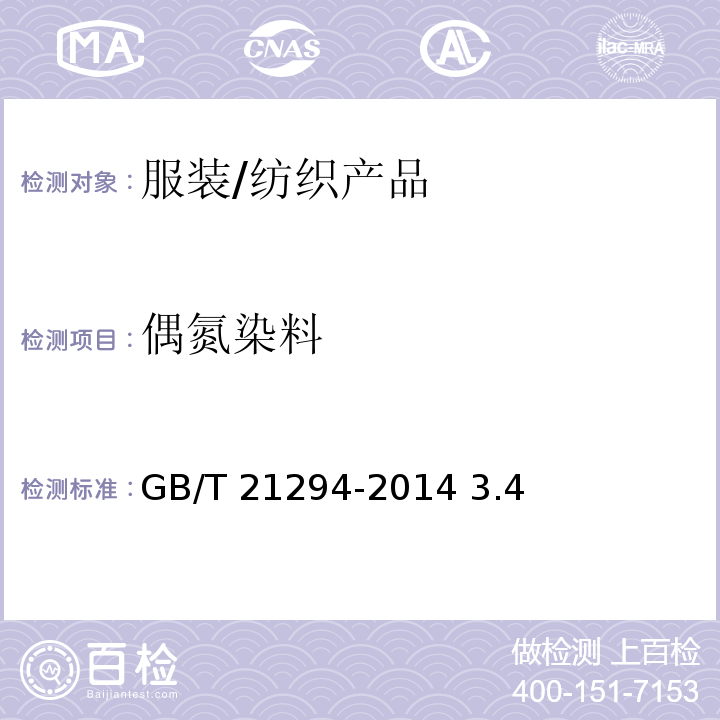 偶氮染料 GB/T 21294-2014 服装理化性能的检验方法