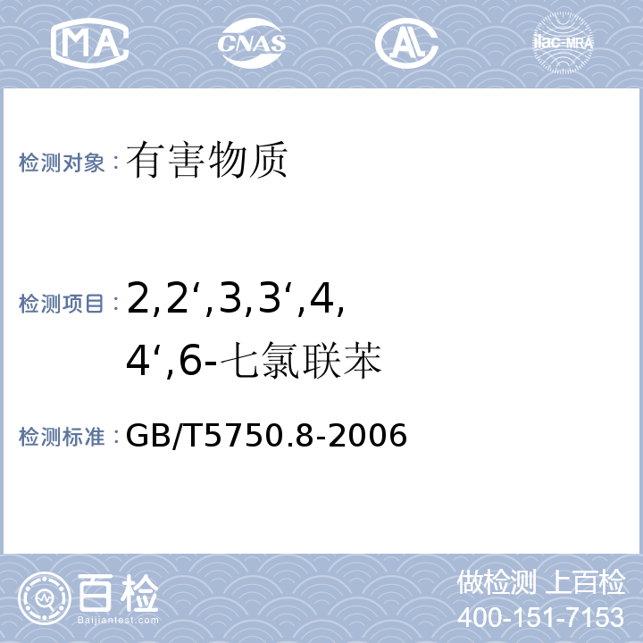 2,2‘,3,3‘,4,4‘,6-七氯联苯 生活饮用水标准检验方法有机物指标GB/T5750.8-2006中附录B