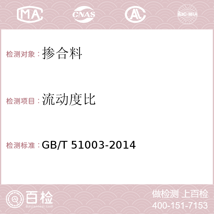 流动度比 矿物掺合料应用技术规范 GB/T 51003-2014/附录B