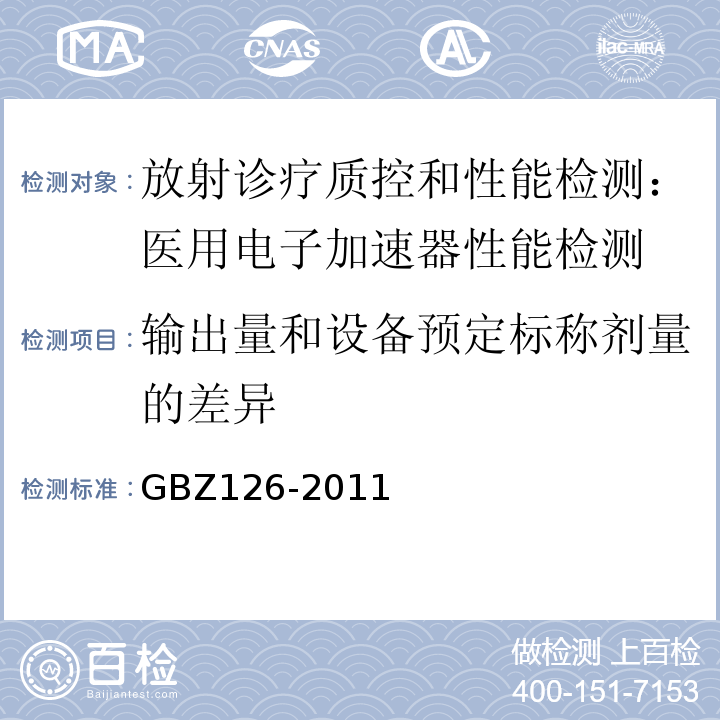 输出量和设备预定标称剂量的差异 电子加速器反射治疗放射防护要求 GBZ126-2011