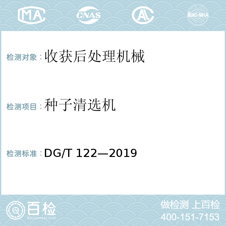 种子清选机 DG/T 122-2019 粮食清选机