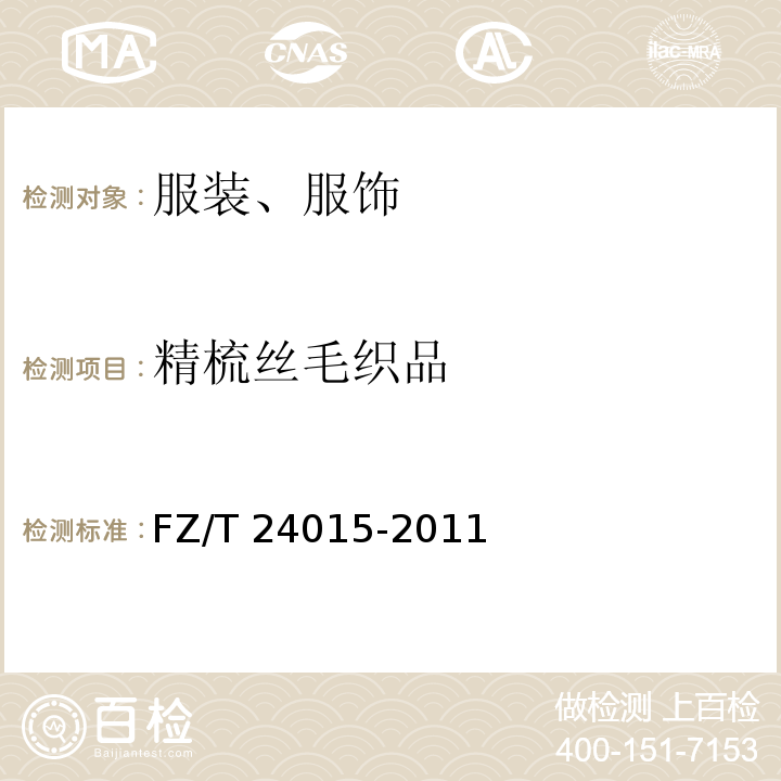 精梳丝毛织品 FZ/T 24015-2011 精梳丝毛织品