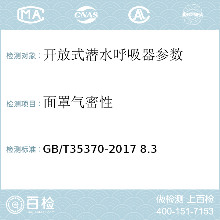 面罩气密性 GB/T 35370-2017 潜水呼吸器检测方法