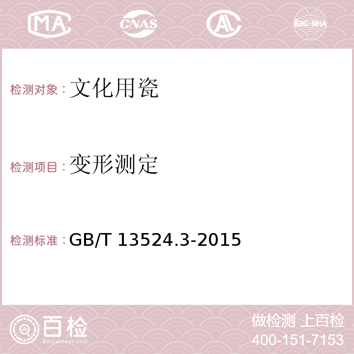 变形测定 陈设艺术瓷器 第3部分:文化用瓷GB/T 13524.3-2015