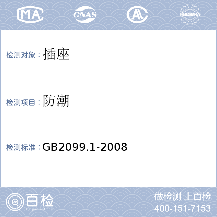 防潮 家用和类似用途插头插座 第一部份：通用要求GB2099.1-2008