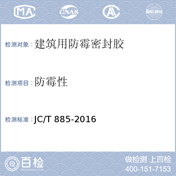 防霉性 建筑用防霉密封胶JC/T 885-2016