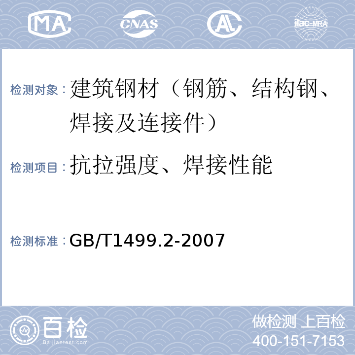 抗拉强度、焊接性能 钢筋混凝土用钢 第2部分：热轧带肋钢筋GB/T1499.2-2007