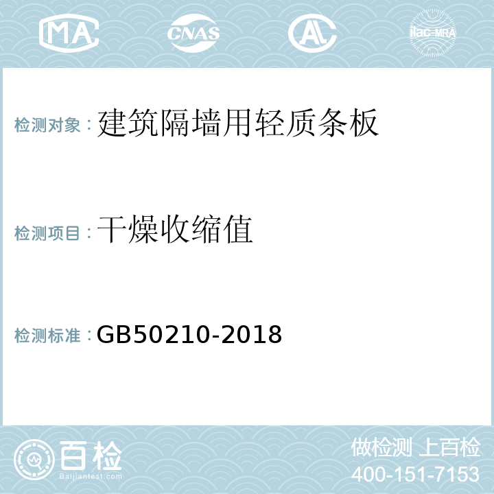 干燥收缩值 建筑装饰装修工程质量验收标准 GB50210-2018