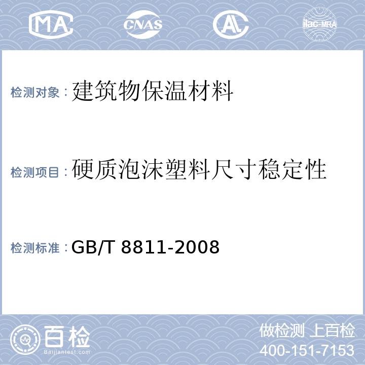 硬质泡沫塑料尺寸稳定性 硬质泡沫塑料 尺寸稳定性试验方法 GB/T 8811-2008  