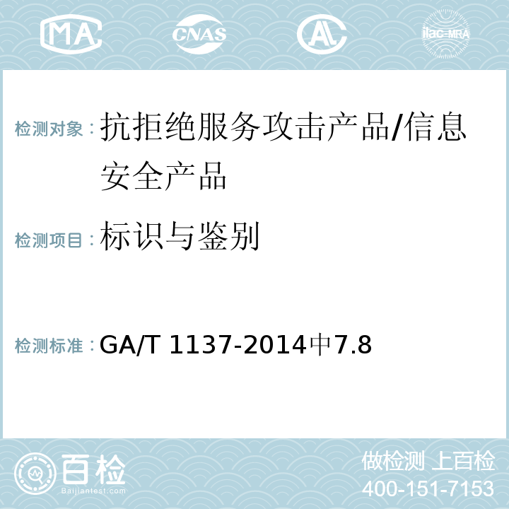标识与鉴别 信息安全技术 抗拒绝服务攻击产品安全技术要求 /GA/T 1137-2014中7.8