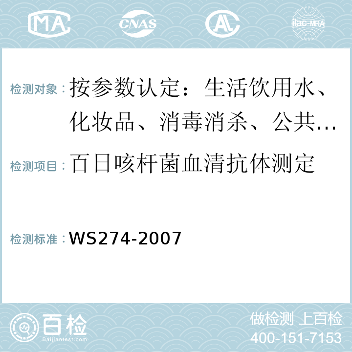 百日咳杆菌血清抗体测定 百日咳诊断标准及处理原则WS274-2007