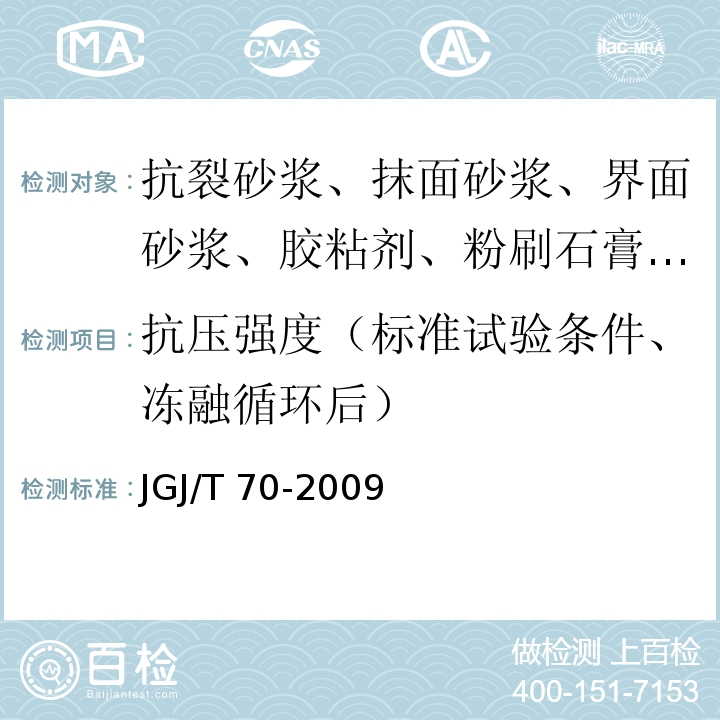 抗压强度（标准试验条件、冻融循环后） 建筑砂浆基本性能试验方法标准 JGJ/T 70-2009