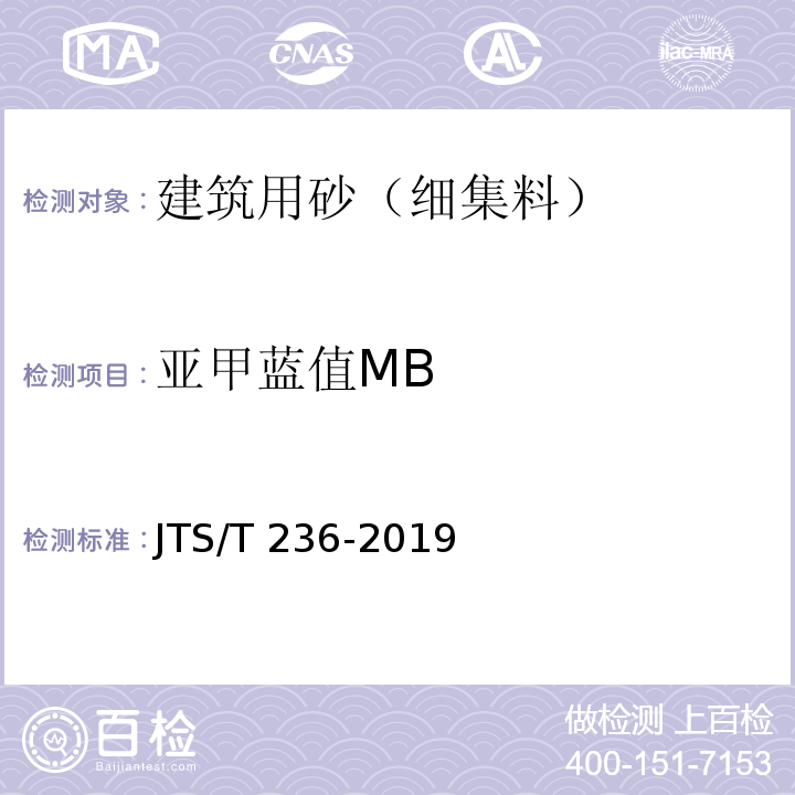 亚甲蓝值MB 水运工程混凝土试验检测技术规范 JTS/T 236-2019