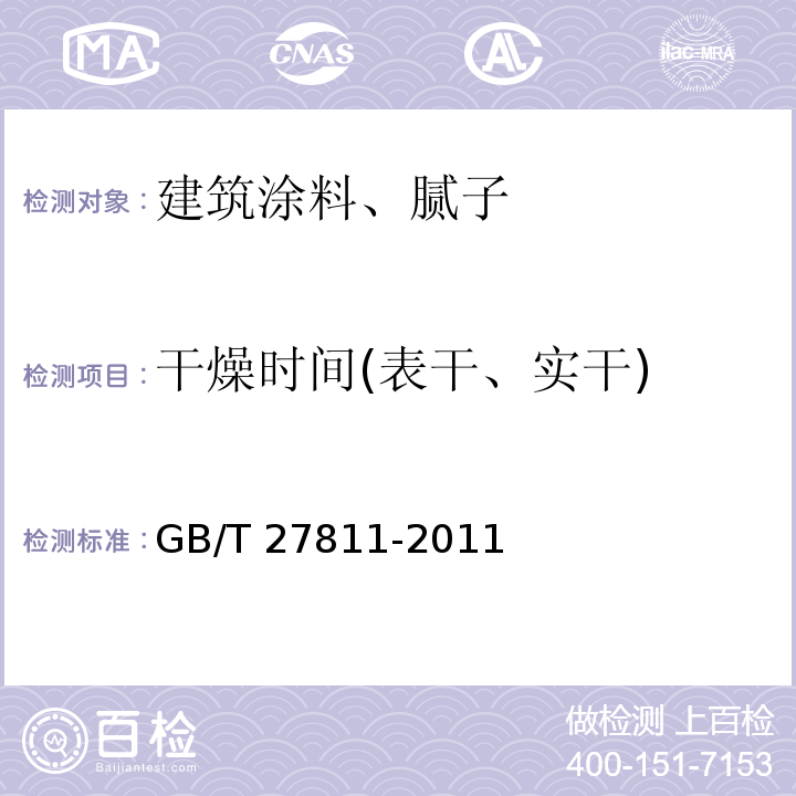 干燥时间(表干、实干) 室内装饰装修用天然树脂木器涂料 GB/T 27811-2011