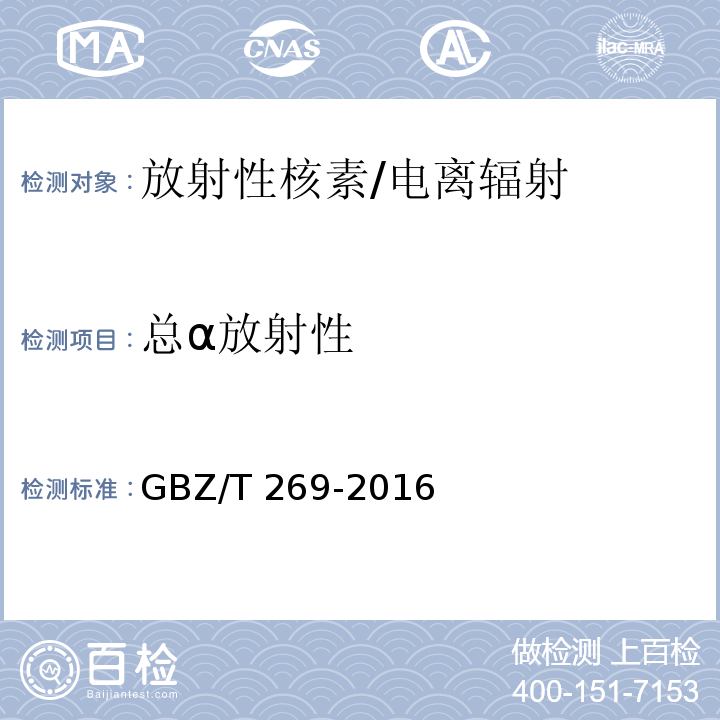 总α放射性 GBZ/T 269-2016 尿样中总α和总β放射性检测规范