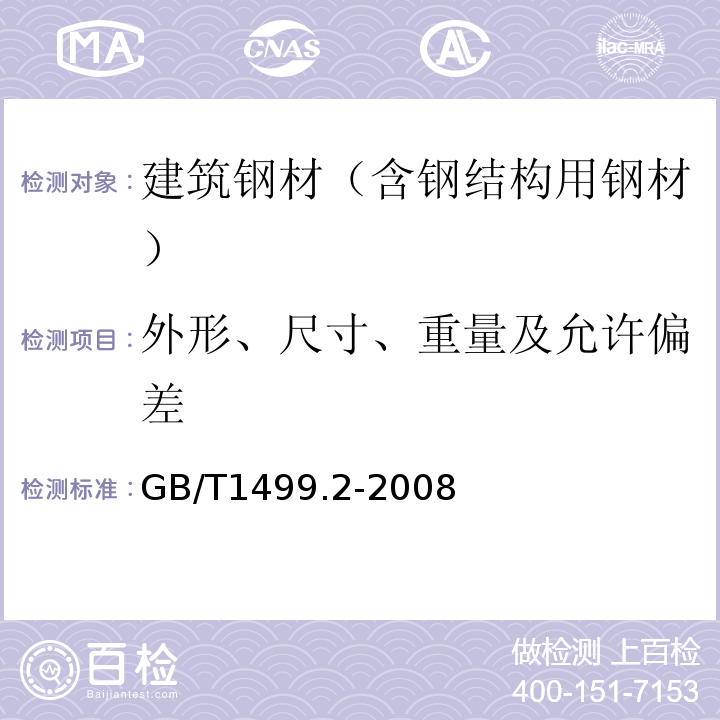 外形、尺寸、重量及允许偏差 GB/T 1499.2-2018 钢筋混凝土用钢 第2部分：热轧带肋钢筋