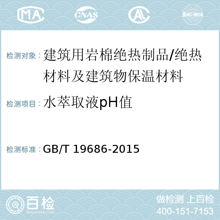 水萃取液pH值 建筑用岩棉绝热制品 /GB/T 19686-2015