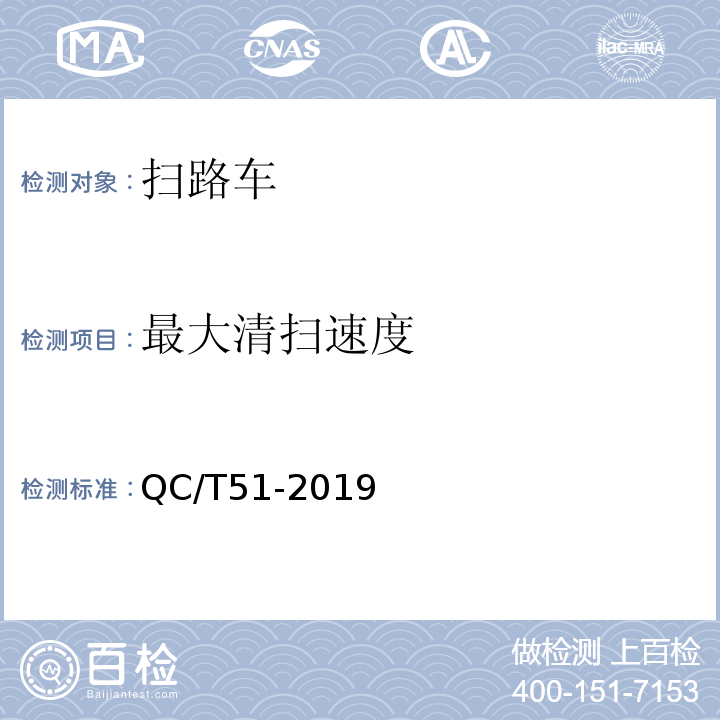 最大清扫速度 扫路车 QC/T51-2019