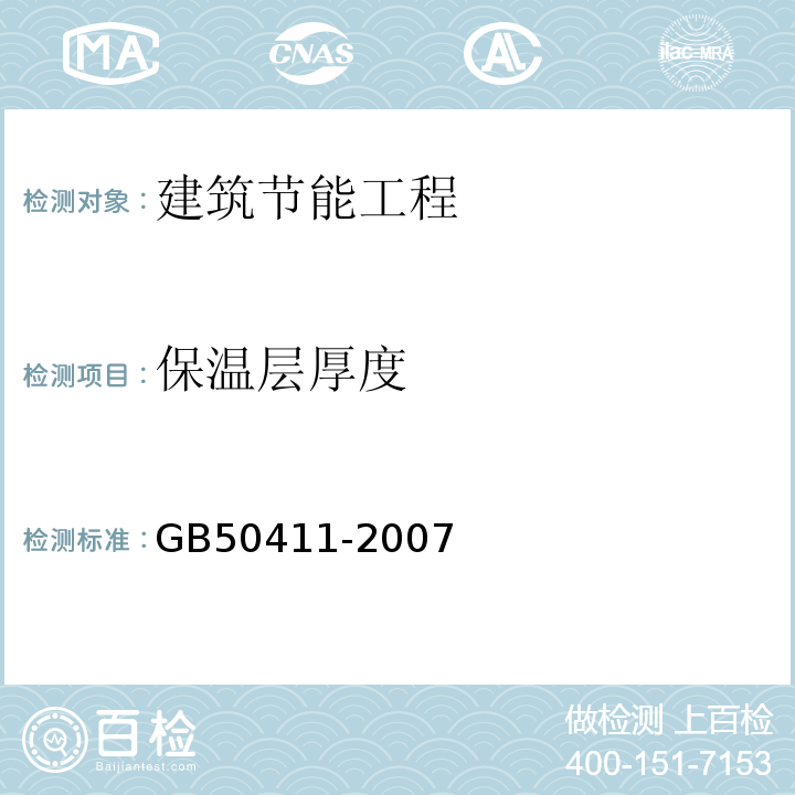 保温层厚度 建筑节能工程施工质量验收规范