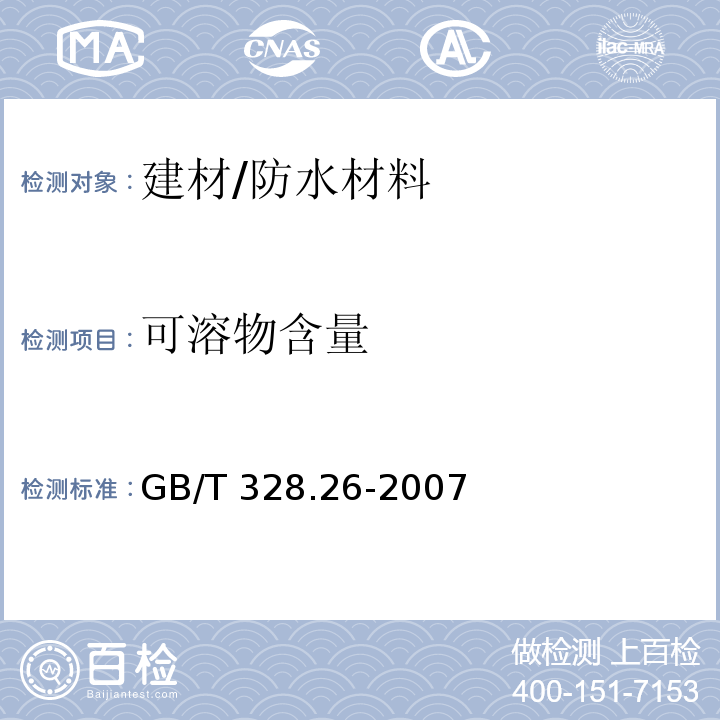 可溶物含量 建筑防水卷材试验方法 第26部分：沥青防水卷材 可溶物含量（浸涂材料含量）