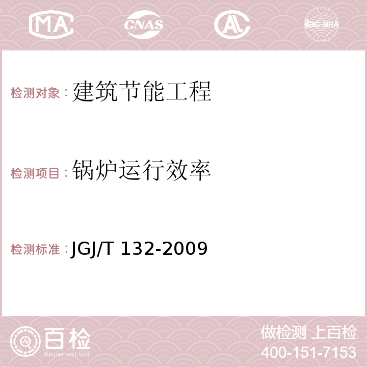 锅炉运行效率 居住建筑节能检测标准