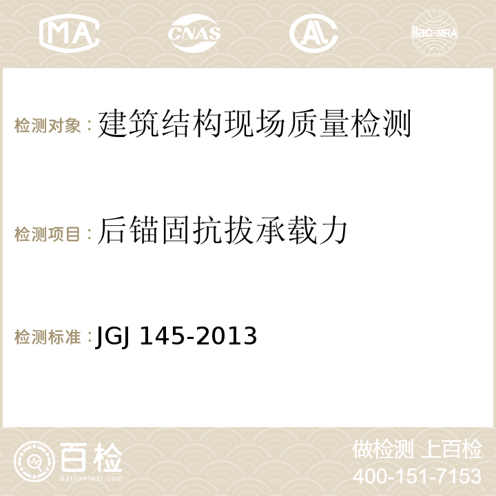 后锚固抗拔承载力 混凝土结构后锚固技术规程 JGJ 145-2013