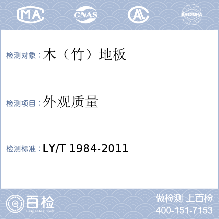 外观质量 重组木地板LY/T 1984-2011（6.2）