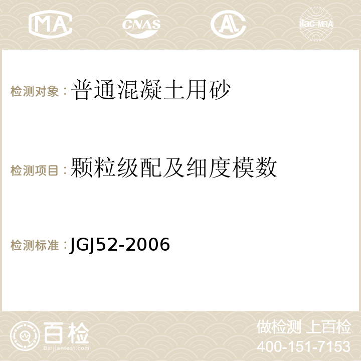 颗粒级配及细度模数 普通混凝土用砂、石质量及检验方法标准