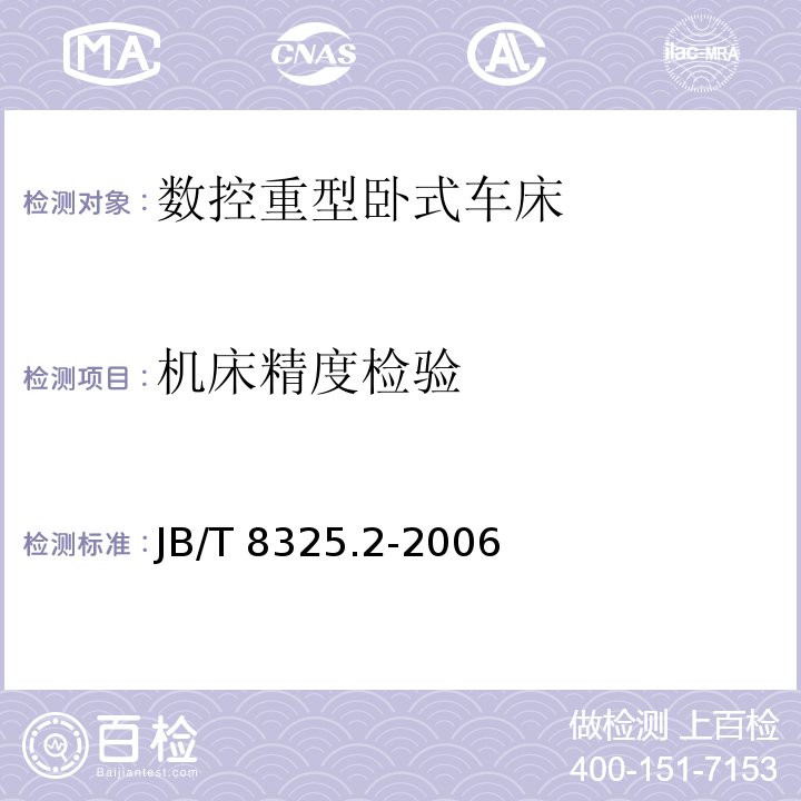 机床精度检验 数控重型卧式车床 第2部分：技术条件JB/T 8325.2-2006