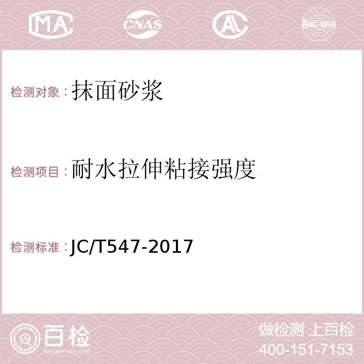 耐水拉伸粘接强度 陶瓷砖胶粘剂 JC/T547-2017