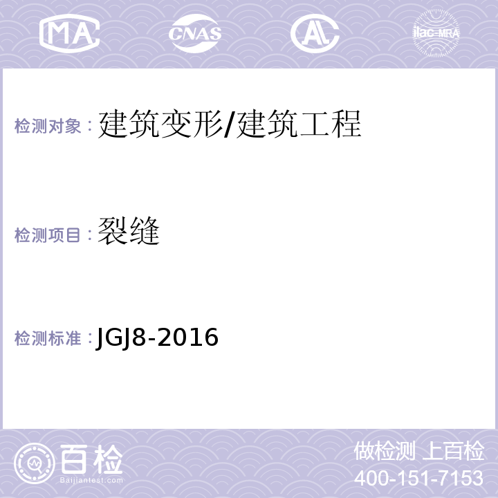 裂缝 建筑变形测量规范 /JGJ8-2016