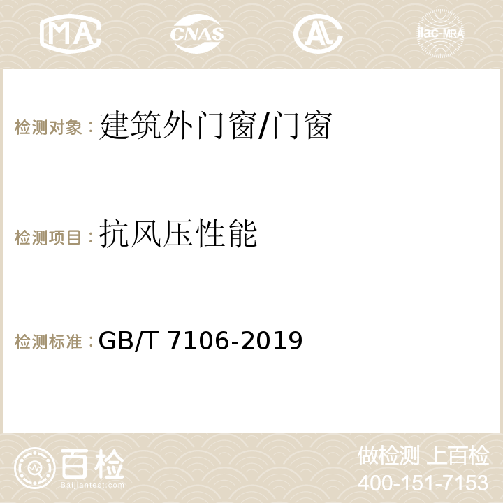 抗風(fēng)壓性能 建筑外門窗氣密、水密、抗風(fēng)壓性能檢測方法 /GB/T 7106-2019