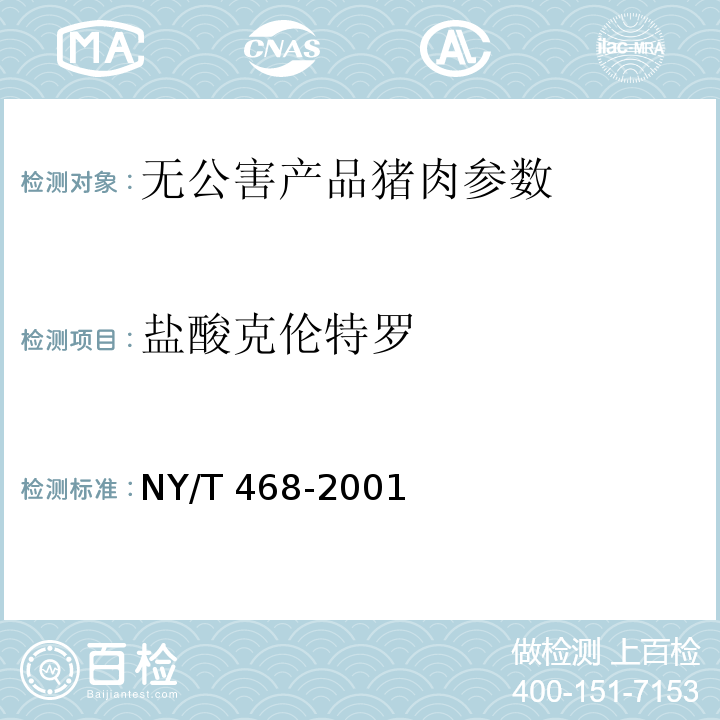 盐酸克伦特罗 NY/T 468-2001 动物组织中盐酸克伦特罗的测定 气相色谱-质谱法