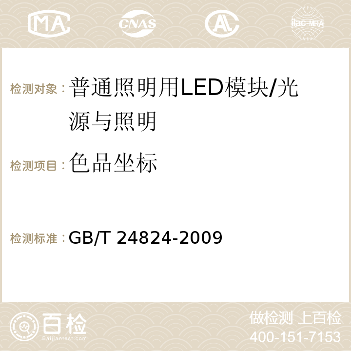 色品坐标 普通照明用LED模块测试方法 /GB/T 24824-2009