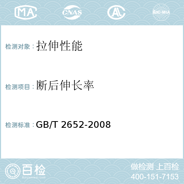 断后伸长率 焊缝及熔敷金属拉伸试验方法