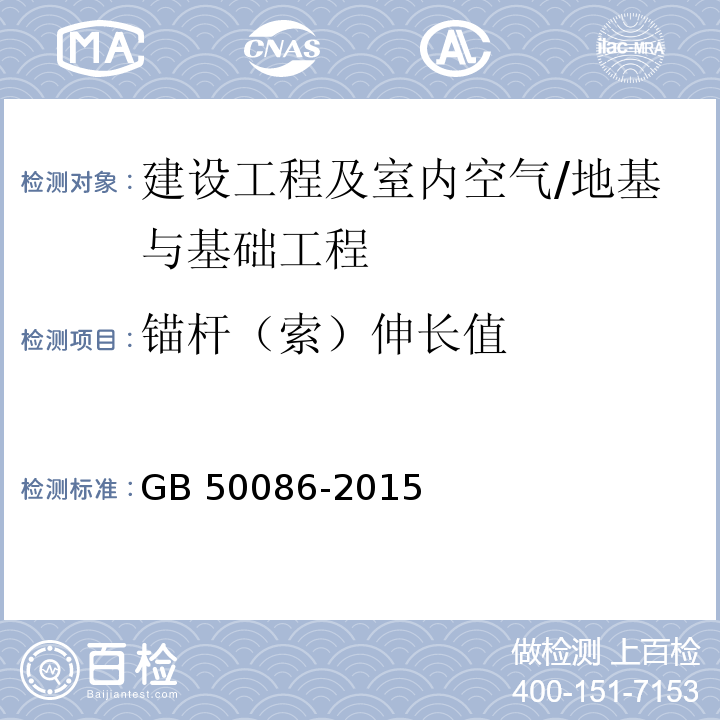 锚杆（索）伸长值 岩土锚杆与喷射混凝土支护工程技术规范