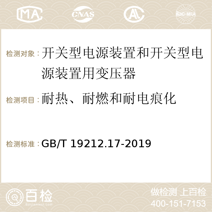 耐热、耐燃和耐电痕化 电源电压为1 100V及以下的变压器、电抗器、电源装置和类似产品的安全 第17部分：开关型电源装置和开关型电源装置用变压器的特殊要求和试验GB/T 19212.17-2019
