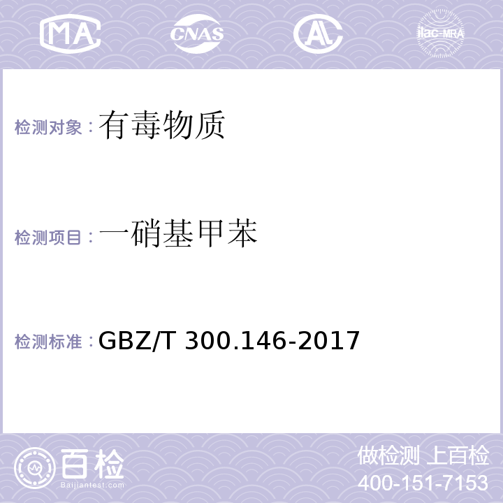 一硝基甲苯 工作場所空氣有毒物質(zhì)測定 第146部分：硝基苯、硝基甲苯和硝基氯苯（4 硝基苯、硝基甲苯和硝基氯苯的氣相色譜法）GBZ/T 300.146-2017