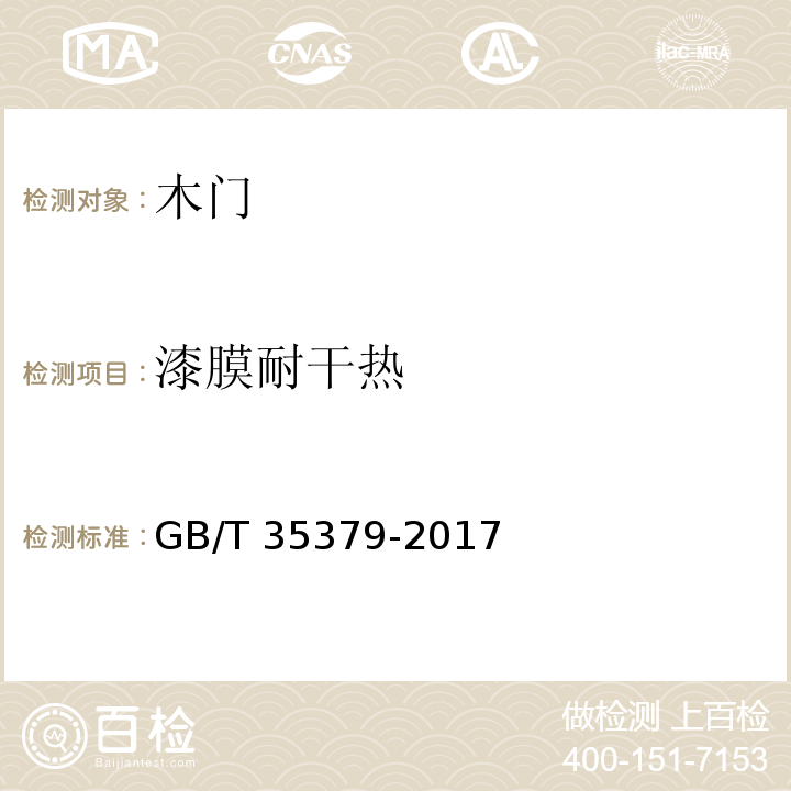 漆膜耐干热 木门分类和通用技术条件GB/T 35379-2017