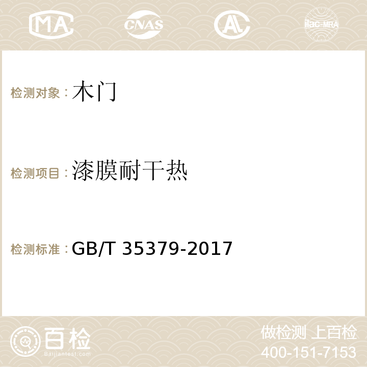 漆膜耐干热 GB/T 35379-2017 木门分类和通用技术要求