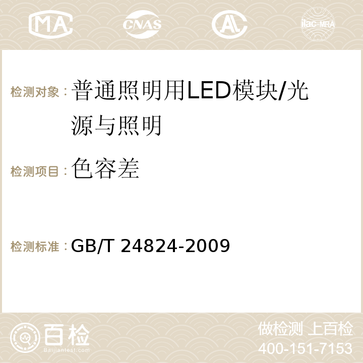 色容差 普通照明用LED模块测试方法 /GB/T 24824-2009